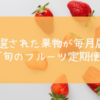 旬のフルーツ定期便