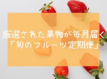 旬のフルーツ定期便