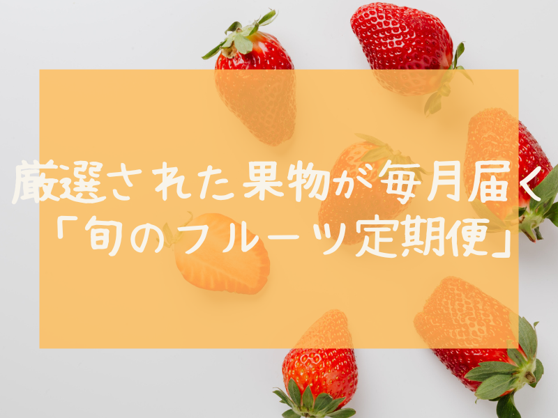 旬のフルーツ定期便