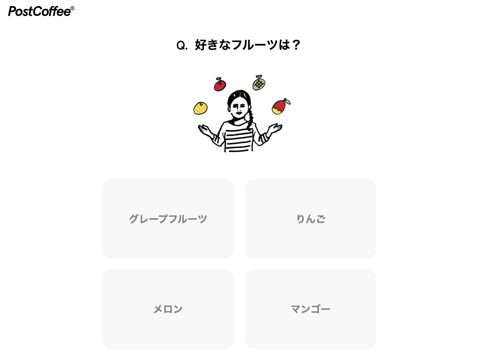 ポストコーヒーの診断テスト_フルーツ_サブスク節約術