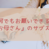 東京かあさん_お母さんのサブスク