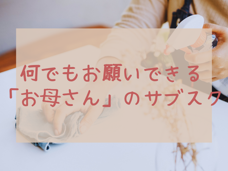 東京かあさん_お母さんのサブスク