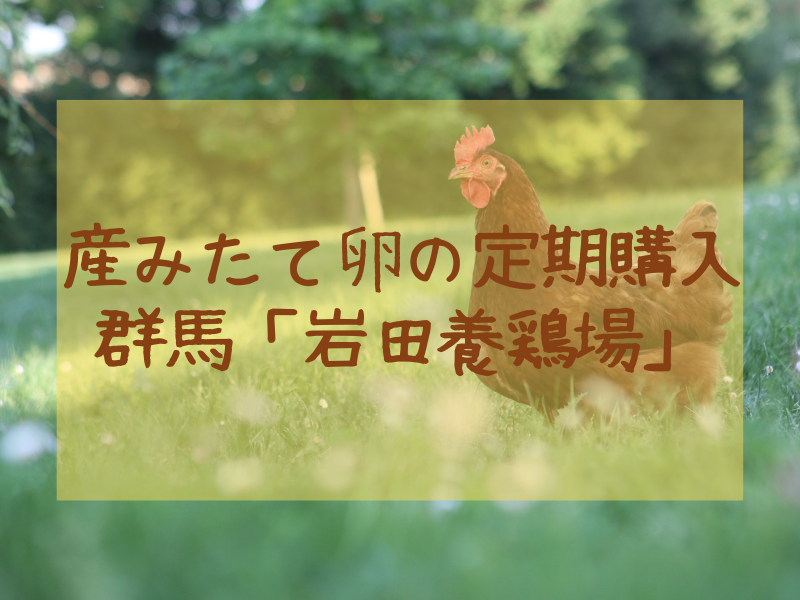 岩田養鶏場の卵の定期購入