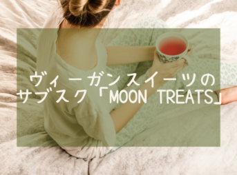 ヴィーガンスイーツのサブスク「MOONTREATS」