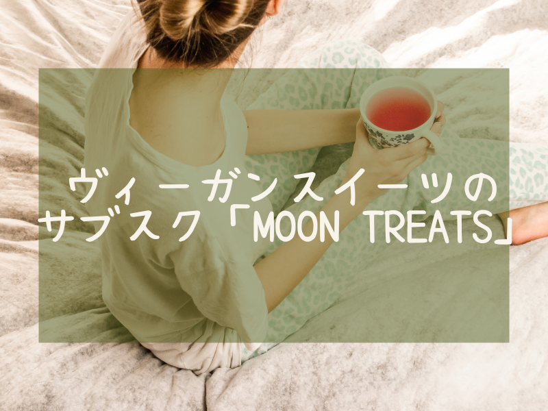 ヴィーガンスイーツのサブスク「MOONTREATS」