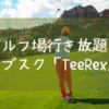 ゴルフサブスクTeeRex