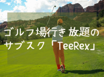 ゴルフサブスクTeeRex