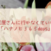 花屋さんに行かなくていいサブスク「ハナノヒ365days」でお花がもっと身近に。