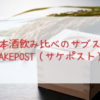 日本酒飲み比べのサブスク「SAKEPOST（サケポスト）」