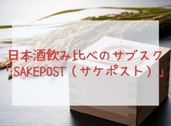 日本酒飲み比べのサブスク「SAKEPOST（サケポスト）」