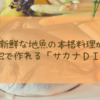 新鮮な地魚の本格料理が自宅で作れる「サカナDIY」