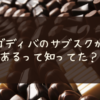 ゴディバのサブスクがあるって知ってた？GODIVAショップ限定品やお試し商品が入るかも