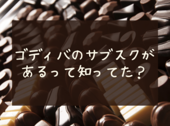 ゴディバのサブスクがあるって知ってた？GODIVAショップ限定品やお試し商品が入るかも