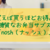買えば買うほどお得。 低糖質なお弁当サブスク 「nosh（ナッシュ）」