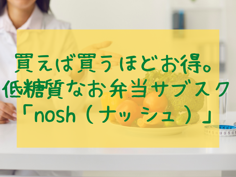 買えば買うほどお得。 低糖質なお弁当サブスク 「nosh（ナッシュ）」