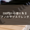 ピアノのサブスク？500円から借りれるレンタルサービスがありました。