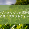 シングルオリジンの高級茶が 飲める「クラフトティー」