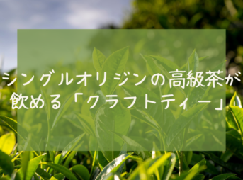 シングルオリジンの高級茶が 飲める「クラフトティー」