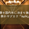 定額で国内外の宿に泊まり放題。旅のサブスクサービス「ハフ」