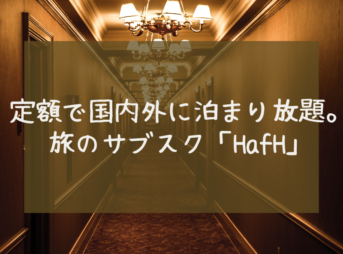 定額で国内外の宿に泊まり放題。旅のサブスクサービス「ハフ」