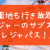 遊園地も行き放題！ レジャーのサブスク 「レジャパス！」