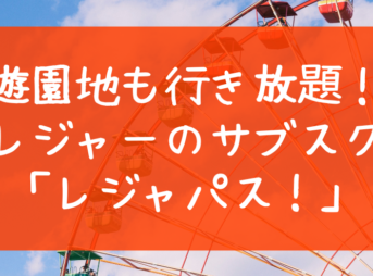 遊園地も行き放題！ レジャーのサブスク 「レジャパス！」
