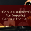 チーズとワインの本格サブスク本場フランスのチーズ🧀とワイン🍷のサブスク「Le Comptoir（ル・コントワール）」