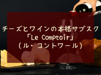 チーズとワインの本格サブスク本場フランスのチーズ🧀とワイン🍷のサブスク「Le Comptoir（ル・コントワール）」