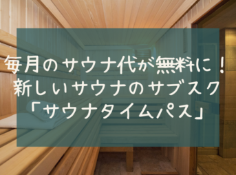 毎月のサウナ代が無料に！ 新しいサウナのサブスク 「サウナタイムパス」