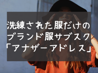 洗練された服だけの ブランド服サブスク 「アナザーアドレス」