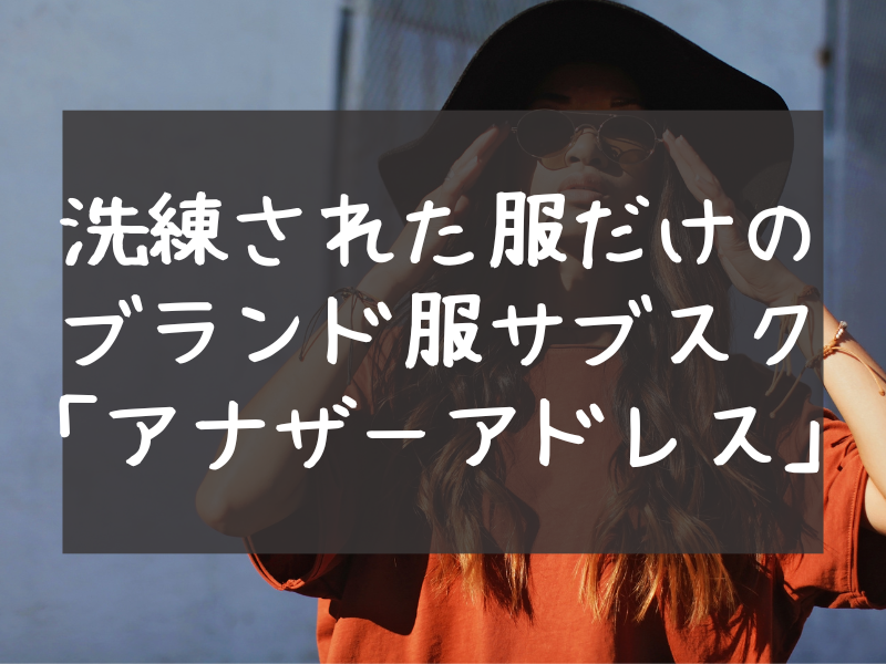 洗練された服だけの ブランド服サブスク 「アナザーアドレス」