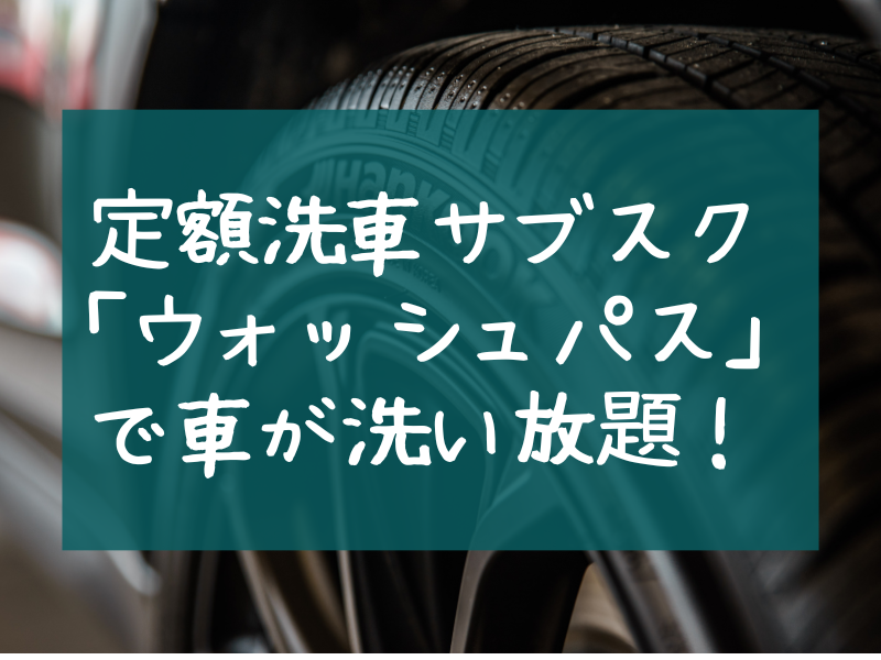 定額洗車サブスク「ウォッシュパス」で車が洗い放題！