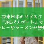 JR東日本のサブスク 「JREパスポート」で コーヒーやラーメンが無料に