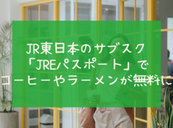 JR東日本のサブスク 「JREパスポート」で コーヒーやラーメンが無料に