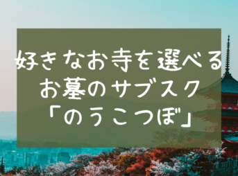 好きなお寺を選べる お墓のサブスク 「のうこつぼ」