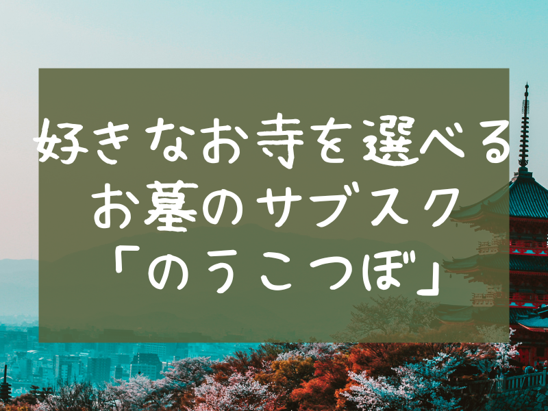 好きなお寺を選べる お墓のサブスク 「のうこつぼ」