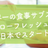 世界一の食事サブスク 「ハローフレッシュ」が 日本でスタート-サブカツ！