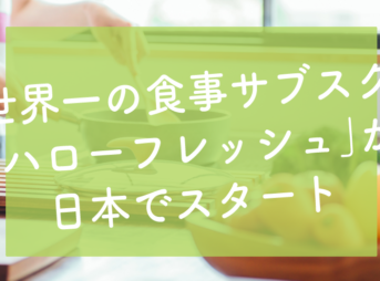 世界一の食事サブスク 「ハローフレッシュ」が 日本でスタート-サブカツ！