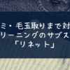 シミ・毛玉取りまで対応 クリーニングのサブスク 「リネット」