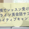 無制限でレッスン受け放題「ネイティブキャンプ」_サブカツ！