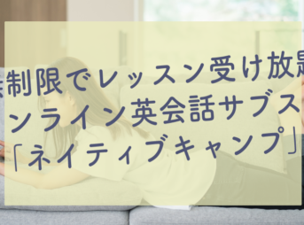 無制限でレッスン受け放題「ネイティブキャンプ」_サブカツ！