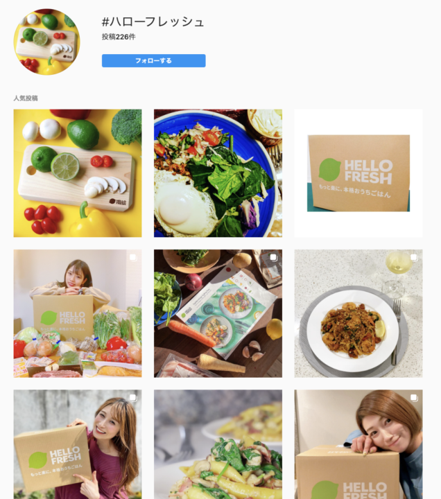 ＃ハローフレッシュインスタ一覧－サブカツ！