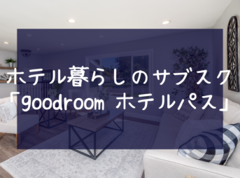 ホテル暮らしのサブスク 「goodroom ホテルパス」-サブカツ！