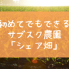 初めてでもできる サブスク農園 「シェア畑」