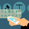 個人でも使える弁護士のサブスク-サブカツ！