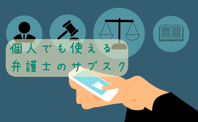 個人でも使える弁護士のサブスク-サブカツ！