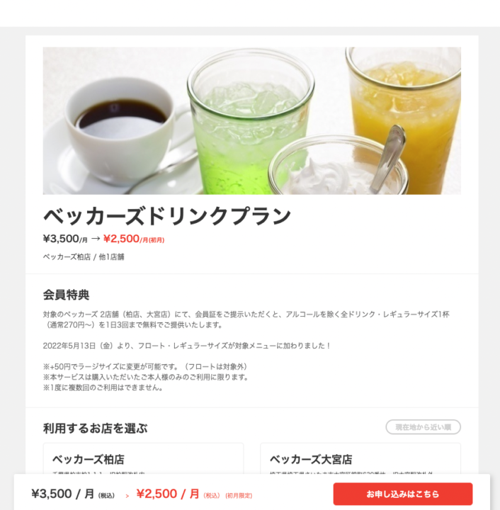 ベッカーズドリンクプラン