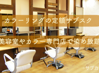 カラーリングのサブスク-サブカツ！