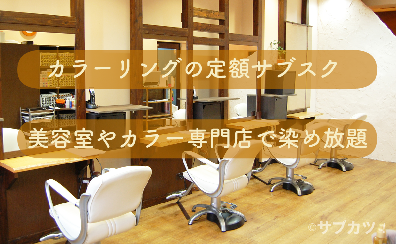 カラーリングのサブスク-サブカツ！