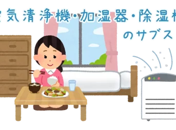 空気清浄機・加空気清浄機・加湿器・除湿機を必要な時だけ借りられる家電サブスク湿器・除湿機のサブスク-サブカツ！